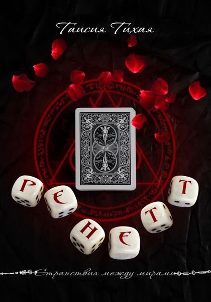 Обложка книги  «Ренетт»