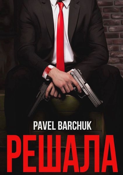 Обложка книги  «Решала»