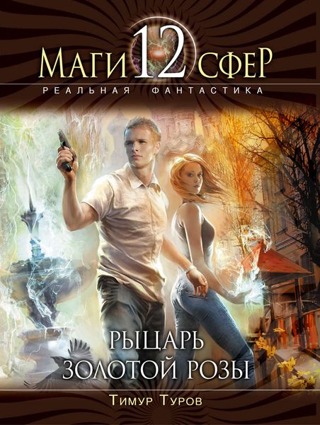 Обложка книги  «Рыцарь золотой розы»
