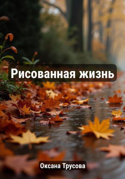 Обложка книги  «Рисованная жизнь»