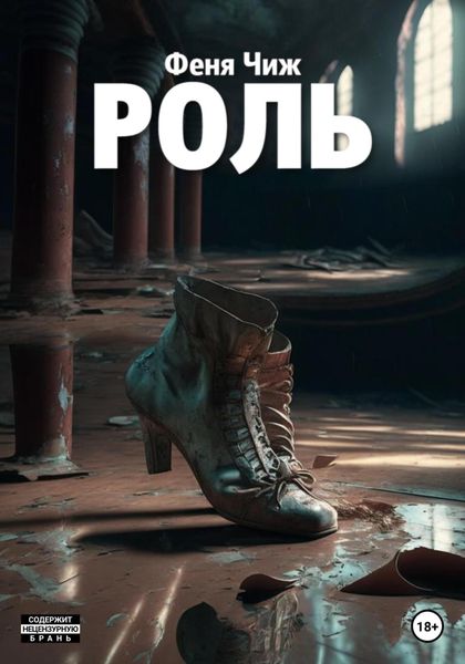 Обложка книги  «Роль»