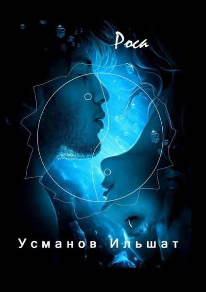 Обложка книги  «Роса»