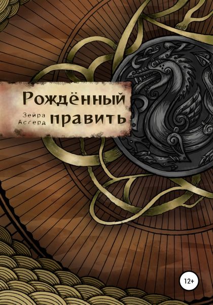 Обложка книги  «Рожденный править»