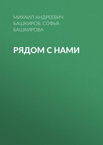 Обложка книги  «Рядом с нами»