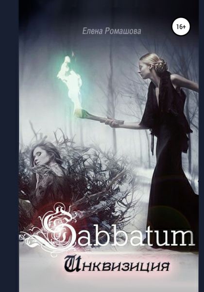 Обложка книги  «Sabbatum. Инквизиция»