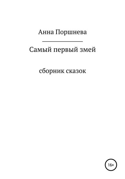 Обложка книги  «Самый первый Змей»