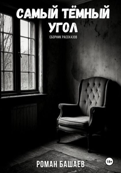 Обложка книги  «Самый тёмный угол. Сборник рассказов»