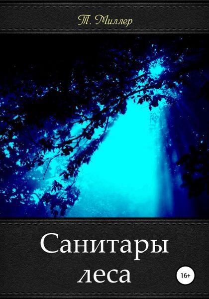 Обложка книги  «Санитары леса»