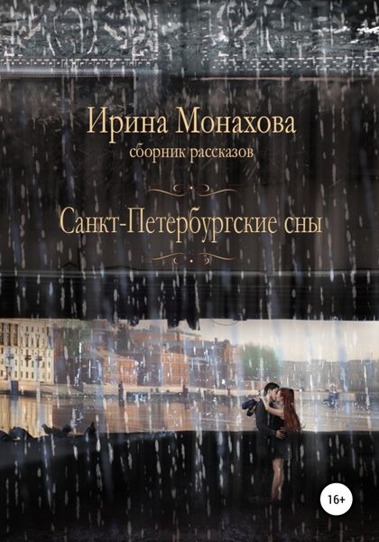 Обложка книги  «Санкт-Петербургские сны»