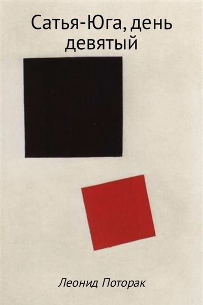 Обложка книги  «Сатья-Юга, день девятый»