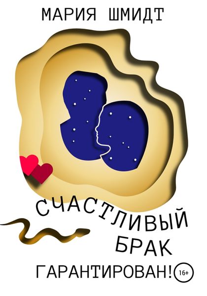 Обложка книги  «Счастливый брак гарантирован!»