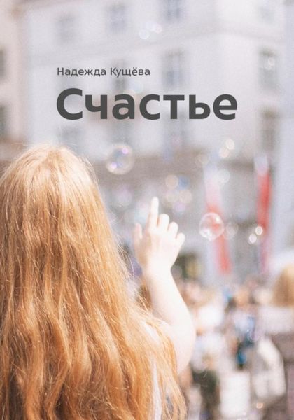 Обложка книги  «Счастье»