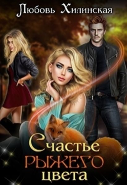Обложка книги  «Счастье рыжего цвета»