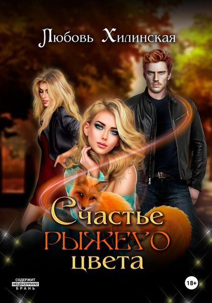 Обложка книги  «Счастье рыжего цвета»