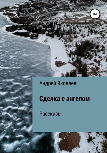 Обложка книги  «Сделка с ангелом. Рассказы»