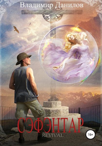 Обложка книги  «Сэфэнтар»