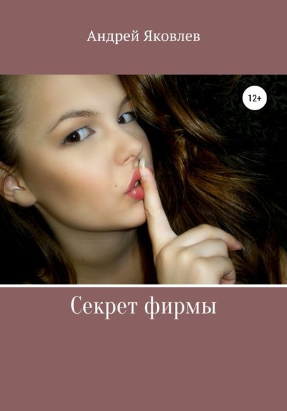 Обложка книги  «Секрет фирмы»