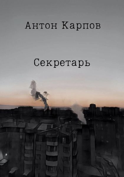 Обложка книги  «Секретарь»