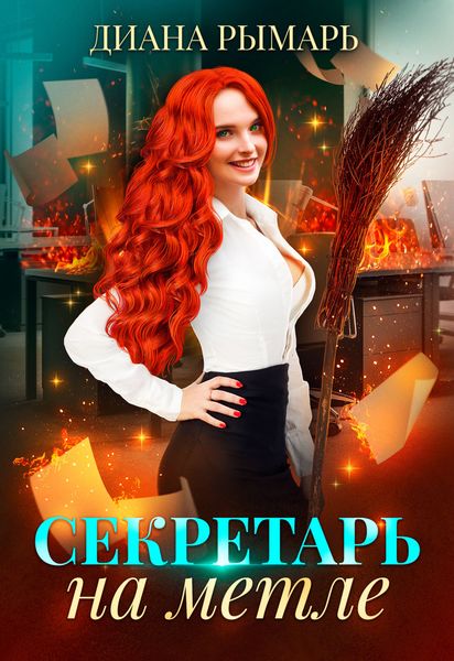 Обложка книги  «Секретарь на метле»