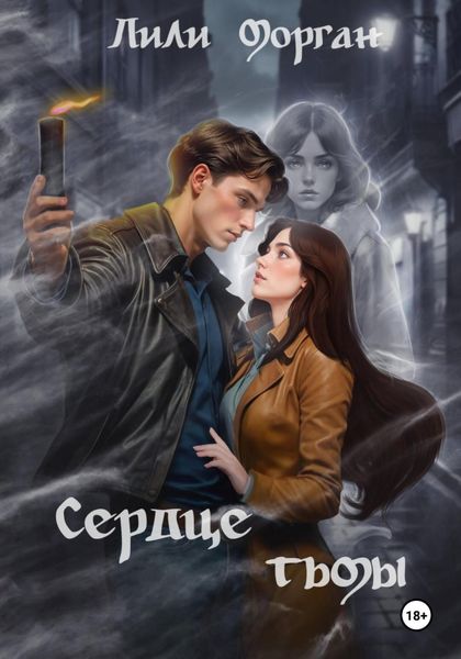 Обложка книги  «Сердце тьмы»
