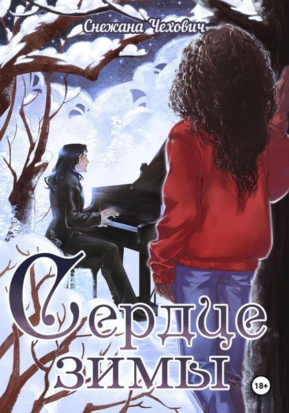 Обложка книги  «Сердце зимы»