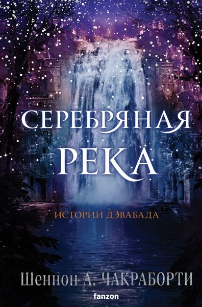 Обложка книги  «Серебряная река»