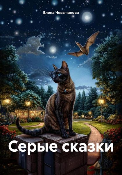 Обложка книги  «Серые сказки»