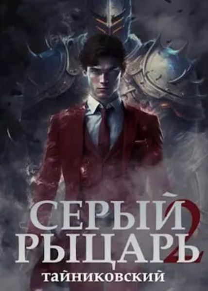 Обложка книги  «Серый рыцарь. Книга 2»