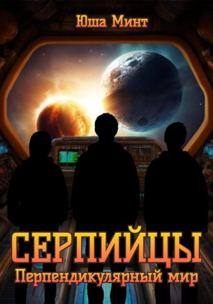 Обложка книги  «Серпийцы. Перпендикулярный мир»