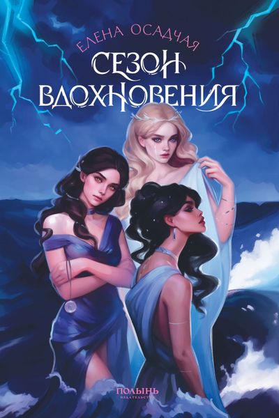 Обложка книги  «Сезон вдохновения»