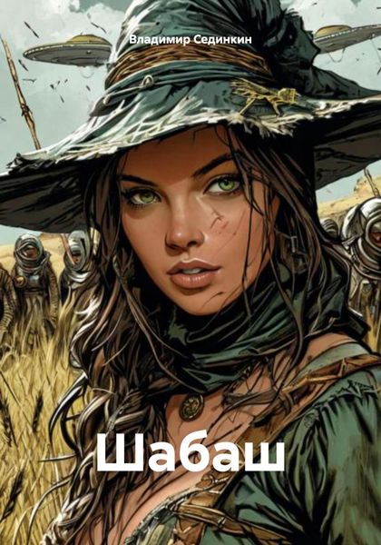 Обложка книги  «Шабаш»