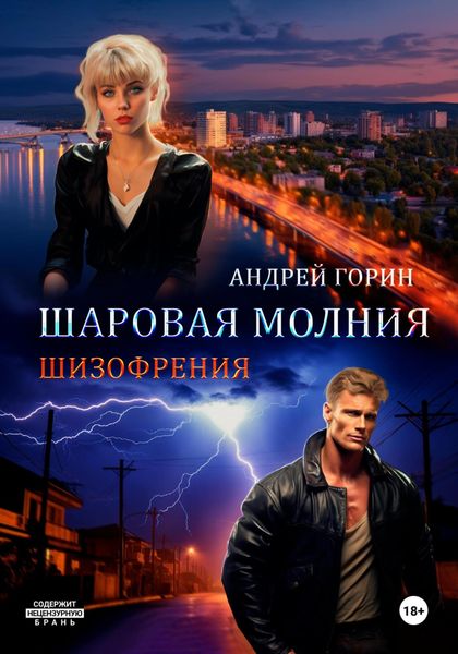 Обложка книги  «Шаровая молния»
