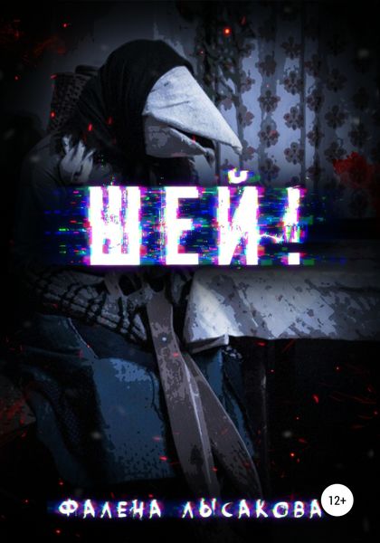 Обложка книги  «Шей!»