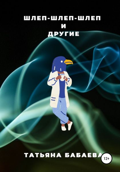 Обложка книги  «Шлеп-шлеп-шлеп и другие»