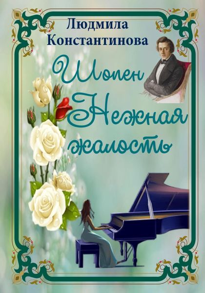 Обложка книги  «Шопен. Нежная жалость»
