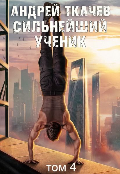 Обложка книги  «Сильнейший ученик. Книга 4»