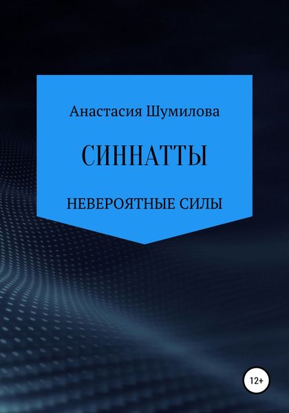 Обложка книги  «Синнатты. Невероятные силы»