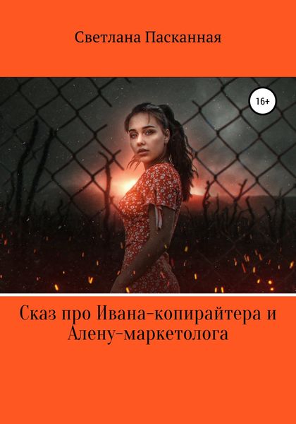 Обложка книги  «Сказ про Ивана-копирайтера и Алену-маркетолога»