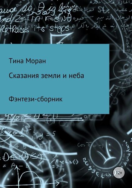 Обложка книги  «Сказания земли и неба. Фэнтези-сборник»