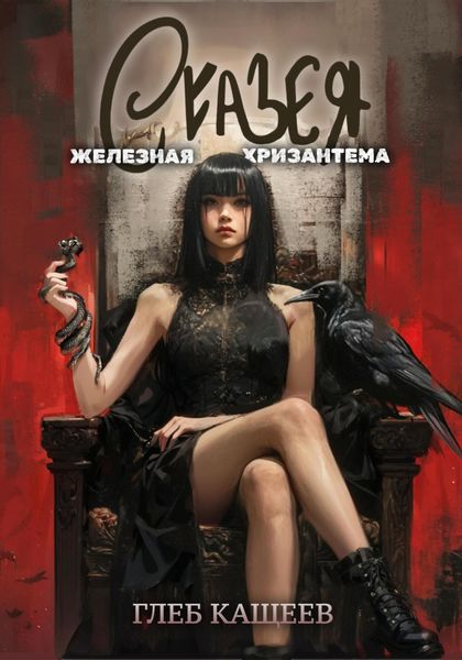 Обложка книги  «Сказея: Железная хризантема»