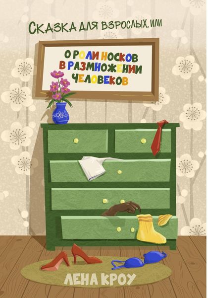Обложка книги  «Сказка для взрослых, или О роли носков в размножении человеков»