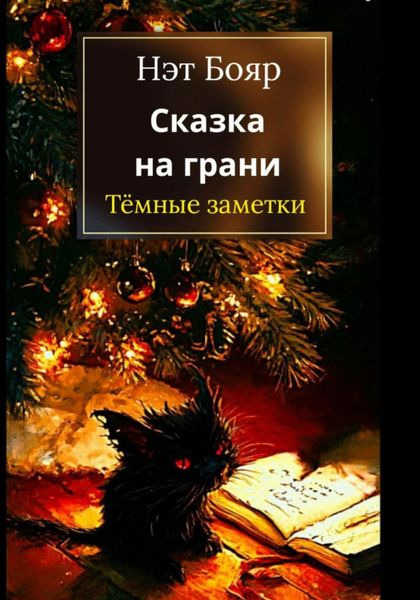 Обложка книги  «Сказка на грани: Темные заметки»