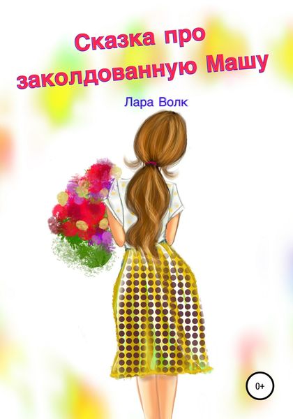 Обложка книги  «Сказка про заколдованную Машу»