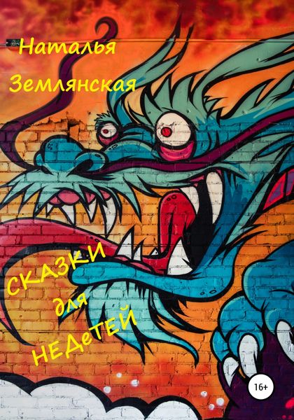Обложка книги  «Сказки для недетей»