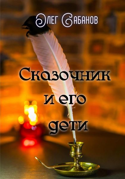 Обложка книги  «Сказочник и его дети»