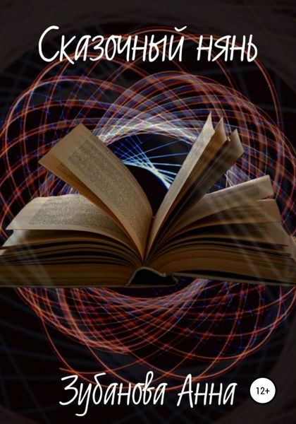 Обложка книги  «Сказочный нянь»