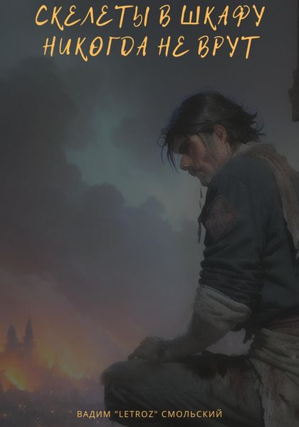Обложка книги  «Скелеты в шкафу никогда не врут»