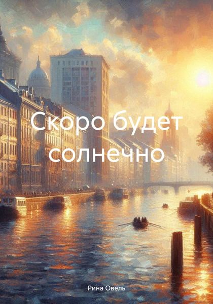 Обложка книги  «Скоро будет солнечно»