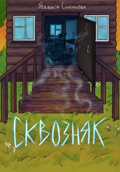 Обложка книги  «Сквозняк»
