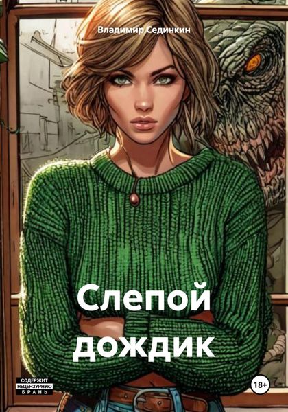 Обложка книги  «Слепой дождик»